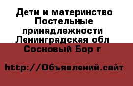 Дети и материнство Постельные принадлежности. Ленинградская обл.,Сосновый Бор г.